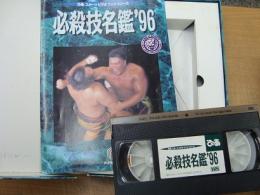 VHS 必殺技名鑑 ’96