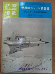 航空情報 世界のジェット戦闘機 アメリカ・日本及び諸国編