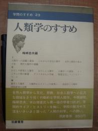 学問のすすめ23 人類学のすすめ