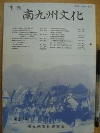 季刊 南九州文化 第27号