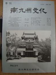 季刊 南九州文化 第63号