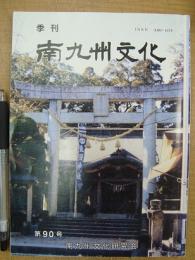季刊 南九州文化 第90号