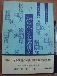 知られざる漢語の知識 改訂版