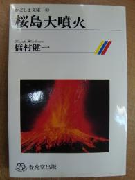 かごしま文庫13 桜島大噴火