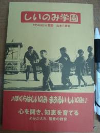 しいのみ学園 よみがえれ情意の教育