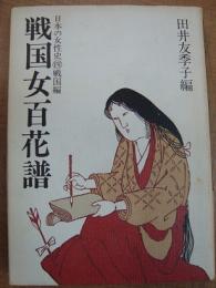 日本の女性史4 戦国編 戦国女百花譜