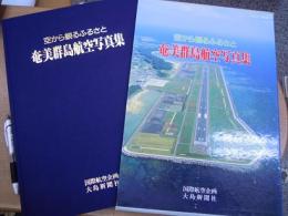 空から観るふるさと 奄美群島航空写真集