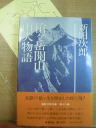 新田次郎全集 第18巻 槍ヶ岳開山・山犬物語