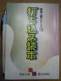 即効上達シリーズ 5 打ち込み読本