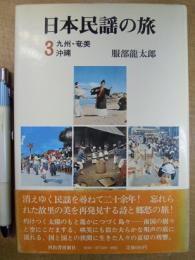 日本民謡の旅 3 九州・奄美・沖縄