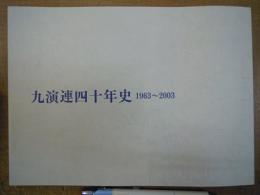 九演連四十年史 1963～2003