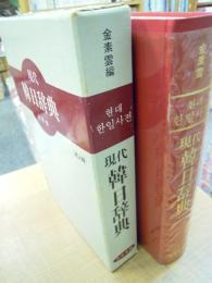 現代 韓日辞典
