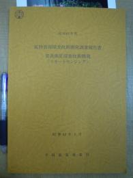 昭和61年度 鉱物資源探査技術開発調査報告書 資源衛星探査技術開発(リモートセンシング)