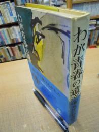 わが青春の遺産