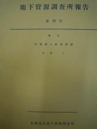 地下資源調査所報告 第28号