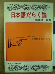 日本語だらく論