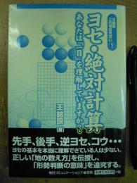 王銘エンこれを伝えたい 1 ヨセ・絶対計算