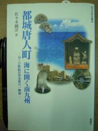 都城唐人町 海に開く南九州