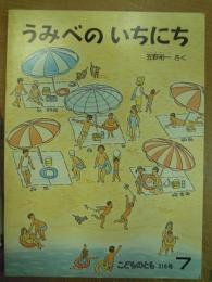 うみべの いちにち