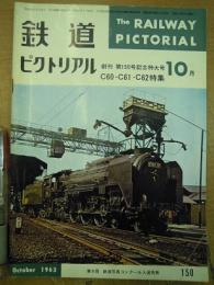 鉄道ピクトリアル 1963年10月号 創刊第150号記念特大号