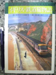 イギリス 鉄道物語