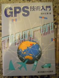 GPS技術入門