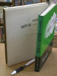 治療薬による副作用とその対策