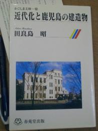 かごしま文庫52 近代化と鹿児島の建造物