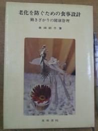 老化を防ぐための食事設計 働きざかりの健康管理