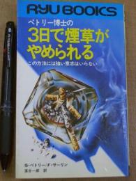 ペトリー博士の3日で煙草がやめられる この方法には強い意志はいらない