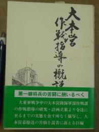 大本営作戦指導の概説