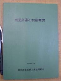 鹿児島県石材産業史 改訂版