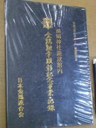 金鵄勲章顕彰記念事業の記録 靖国神社遊就館内