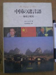中国の諸言語 歴史と現況