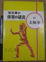 毛沢東の体育の研究