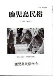 鹿児島民俗 126号 カゼタテと霊魂観に関する考察 他