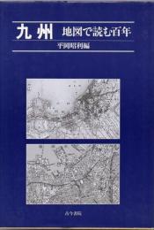 九州 : 地図で読む百年