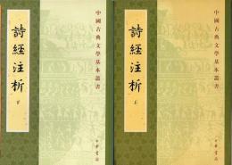 詩経注析　上下2冊　中国古典文学基本叢書