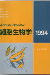 Annual review 細胞生物学 1994