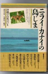 ニライ・カナイの島じま : 沖縄の自然はいま