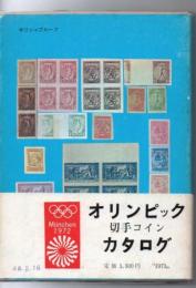 オリンピック 切手コイン目録 第3版付録冊子