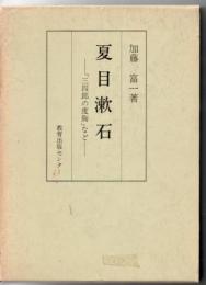 夏目漱石 : 「三四郎の度胸」など