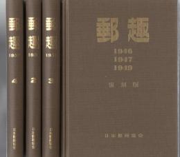 郵趣 復刻版 1946年～1952年 4冊