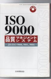 品質マネジメントシステム JIS/ISO9000・9001・9004