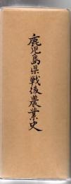 鹿児島県戦後農業史 上下巻