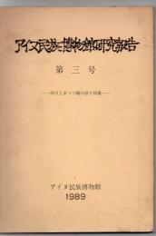 アイヌ民族博物館研究報告 故川上まつ子媼の語り特集