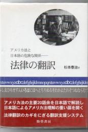 法律の翻訳 : アメリカ法と日本語の危険な関係