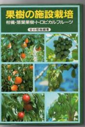 果樹の施設栽培 : 柑橘・落葉果樹・トロピカルフルーツ
