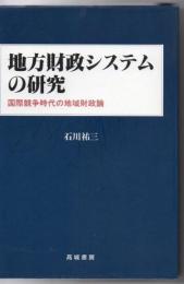 地方財政システムの研究 : 国際競争時代の地域財政論