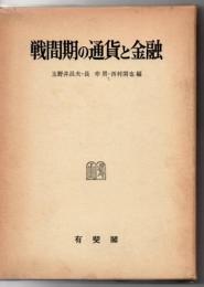 戦間期の通貨と金融 : 田中生夫先生還暦記念